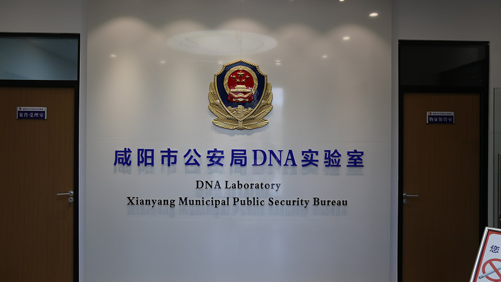 咸陽(yáng)公安局