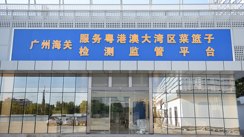 粵港澳大灣區(qū)菜籃子工程實(shí)驗(yàn)室